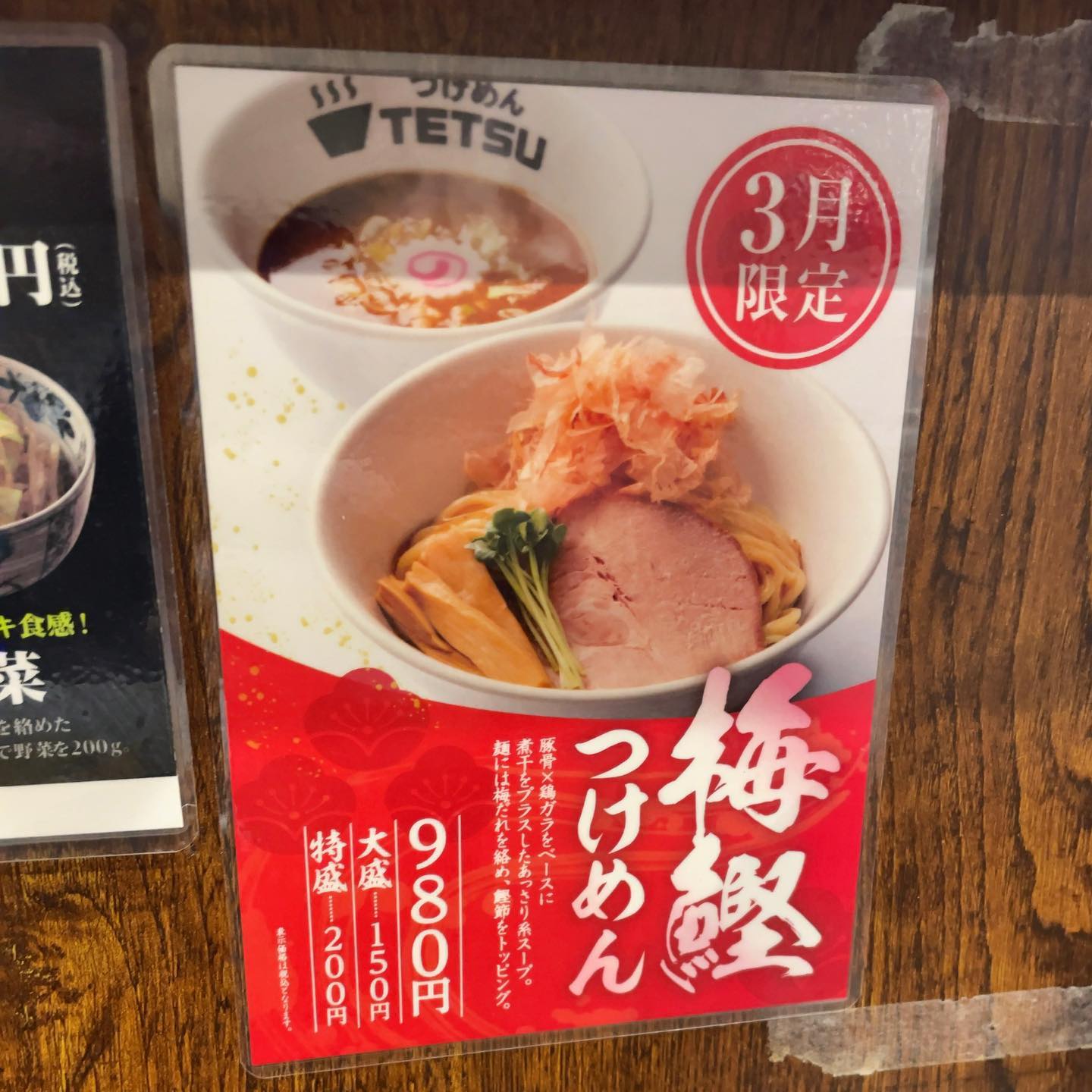つけめんTETSU 御徒町らーめん横丁店「梅鰹つけ麺」の投稿写真 4