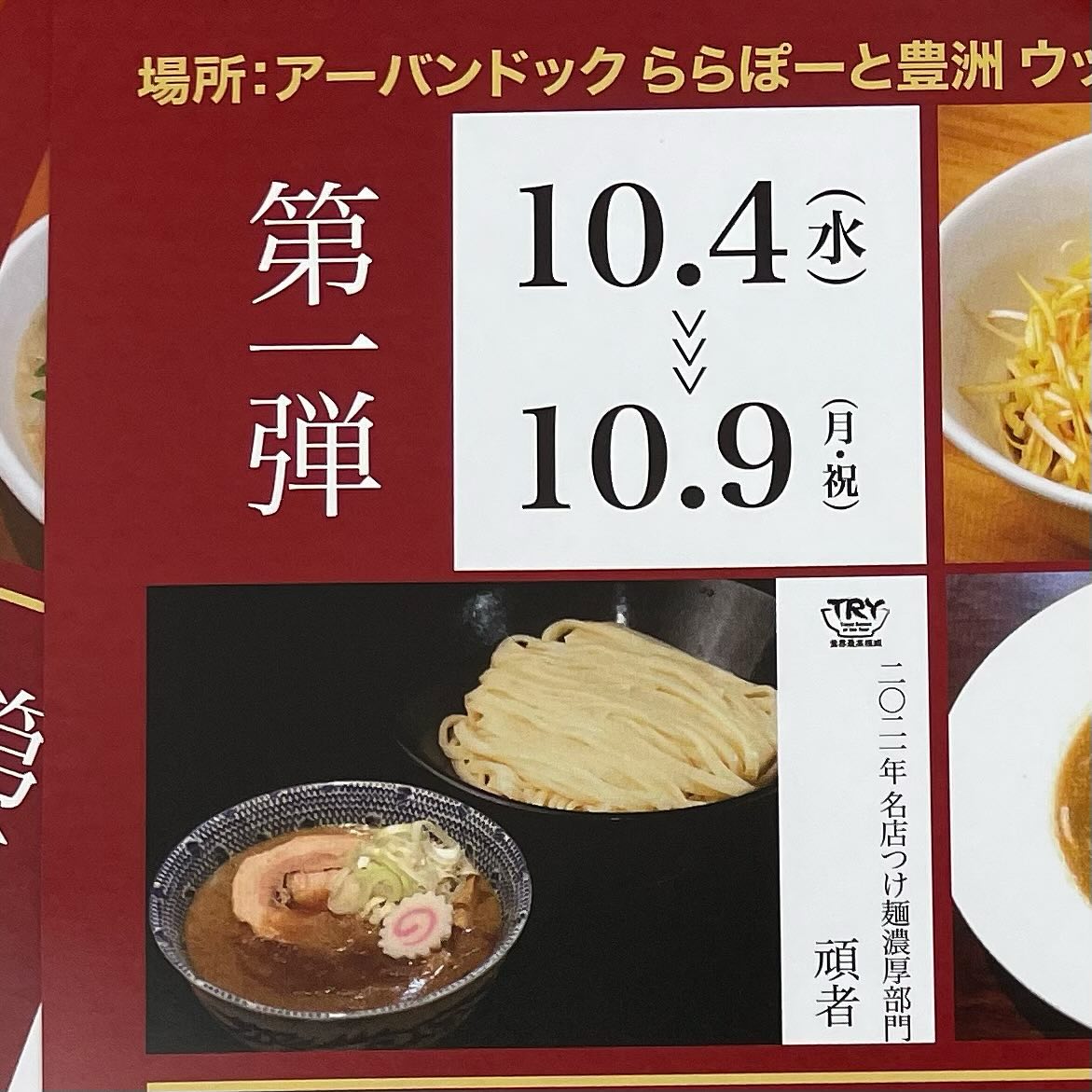 TRYラーメン大賞フェス2023@ららぽーと豊洲「頑者 濃厚渡り蟹豚骨つけめん」の投稿写真 5