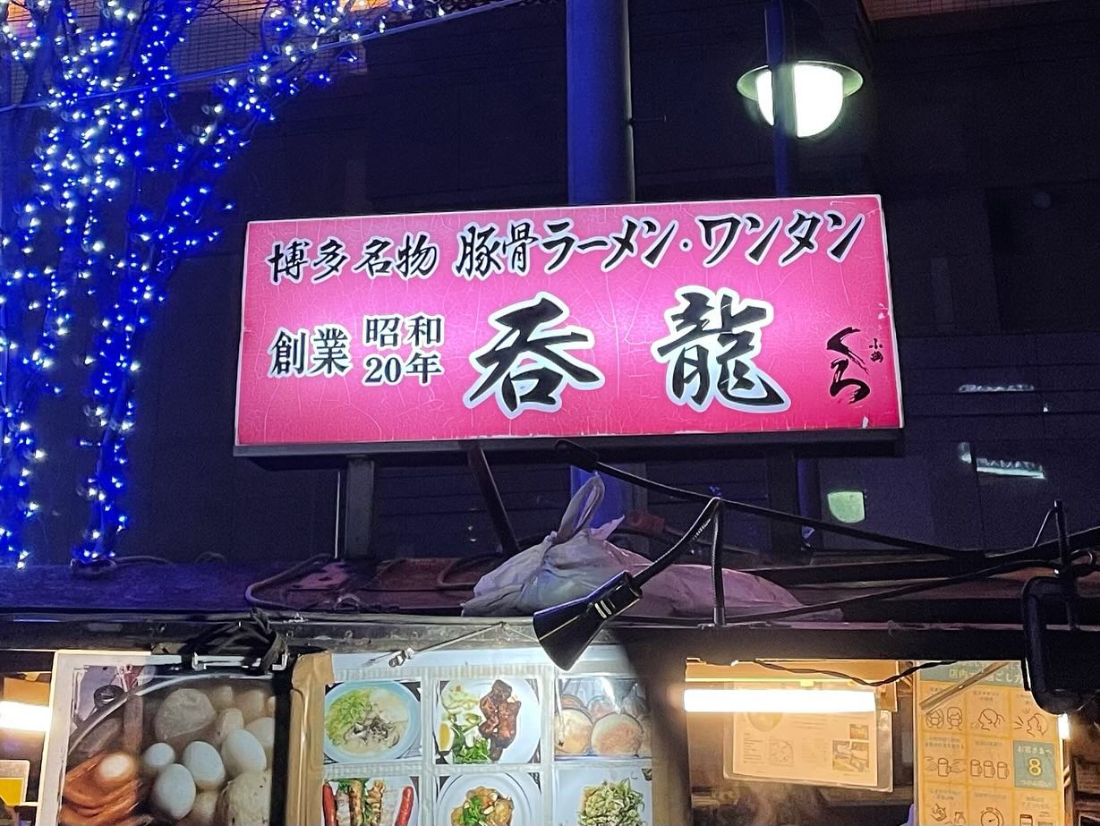屋台呑龍「豚骨ラーメン」の投稿写真 5