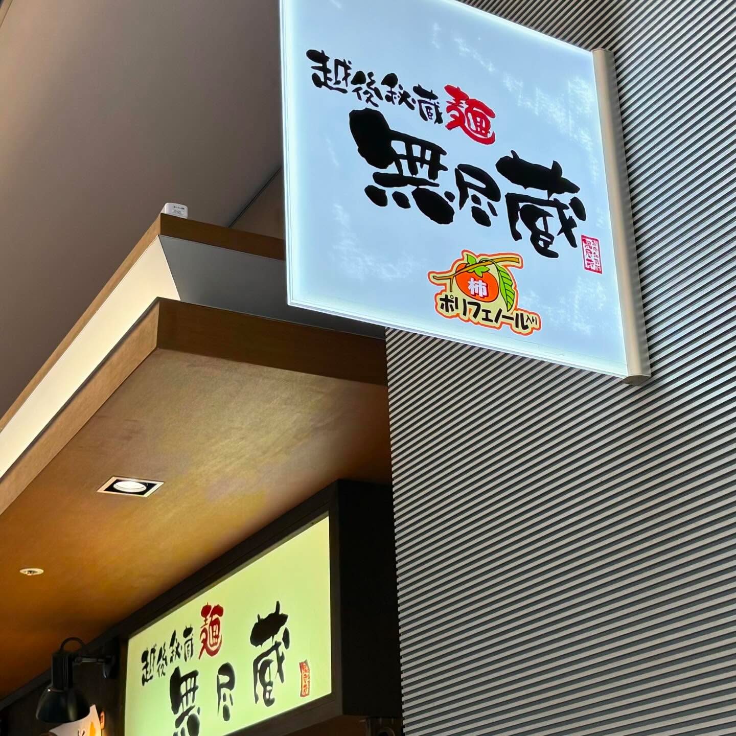 越後秘蔵麺 無尽蔵 しながわ家「新潟米糀みそらーめん赤」の投稿写真 4