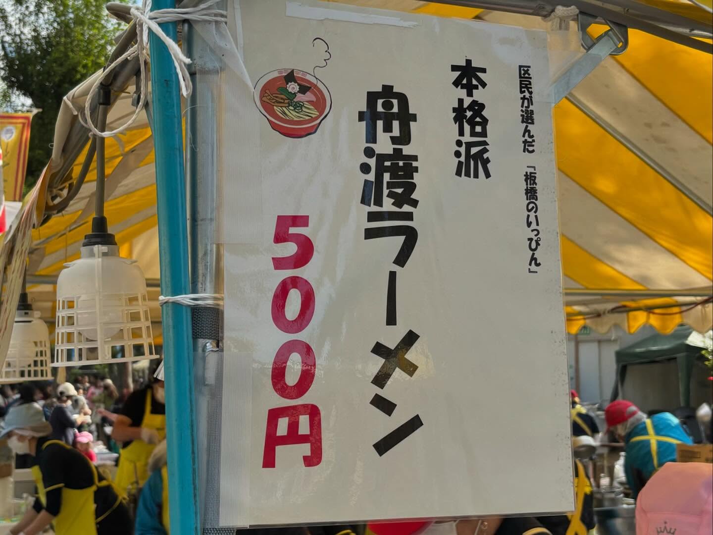 板橋区民まつり2024「舟渡ラーメン」の投稿写真 3