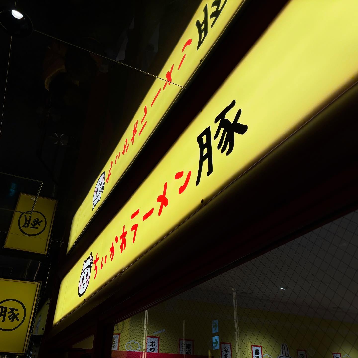 ちいかわラーメン豚「味噌ラーメン」の投稿写真 8