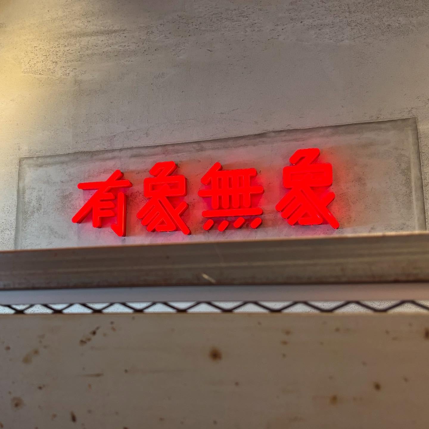 Noodle Atelier 有象無象「タマゴかけ麺」の投稿写真 4