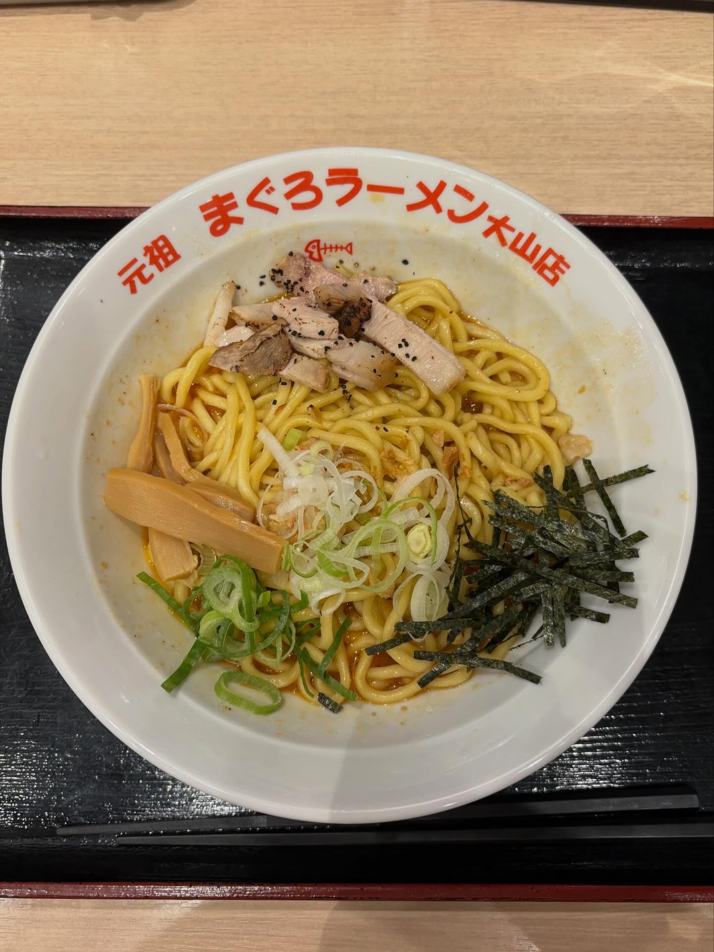 元祖まぐろラーメン 大山店「黒丸油そば」の投稿写真